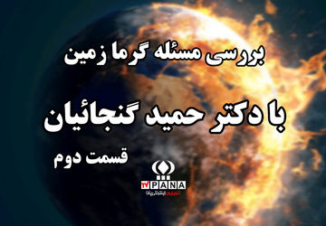 بررسی ابعاد گرمایش زمین در گفت‌وگوی پانا با دکتر حمید گنجائیان