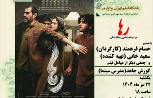 نمایش و نقد فیلم «رها» در فرهنگسرای ارسباران