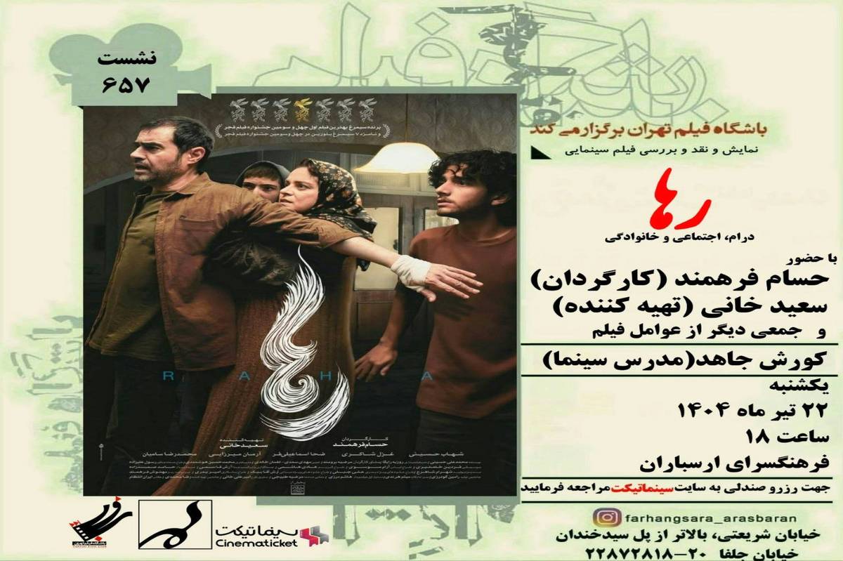 نمایش و نقد فیلم «رها» در فرهنگسرای ارسباران