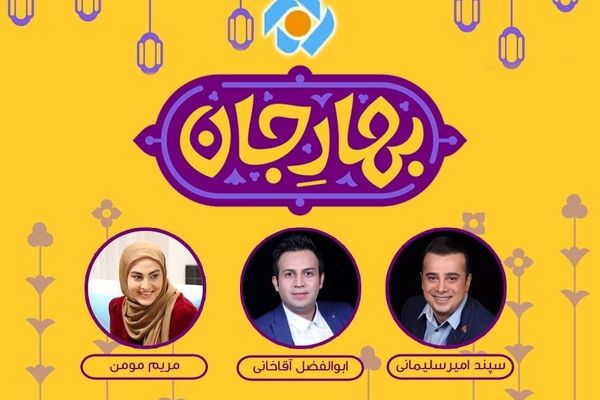 «بهارِ جان» ویژه برنامه تحویل سال شبکه تهران شد