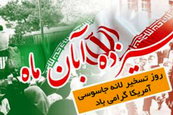 سیزده آبان یادآور حماسه ملت ستمدیده ایران