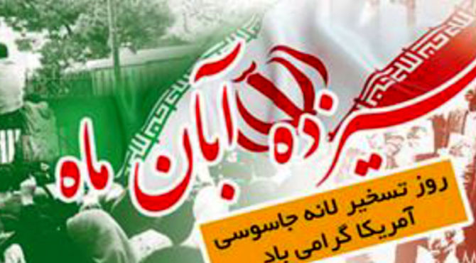 سیزده آبان یادآور حماسه ملت ستمدیده ایران