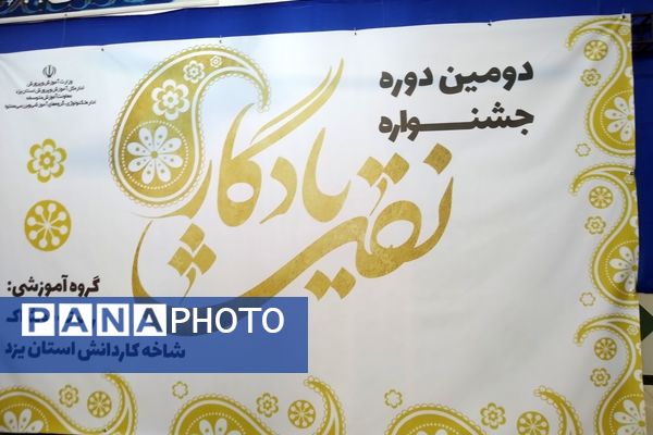 جشنواره دانش‌آموزی نقش یادگار در یزد