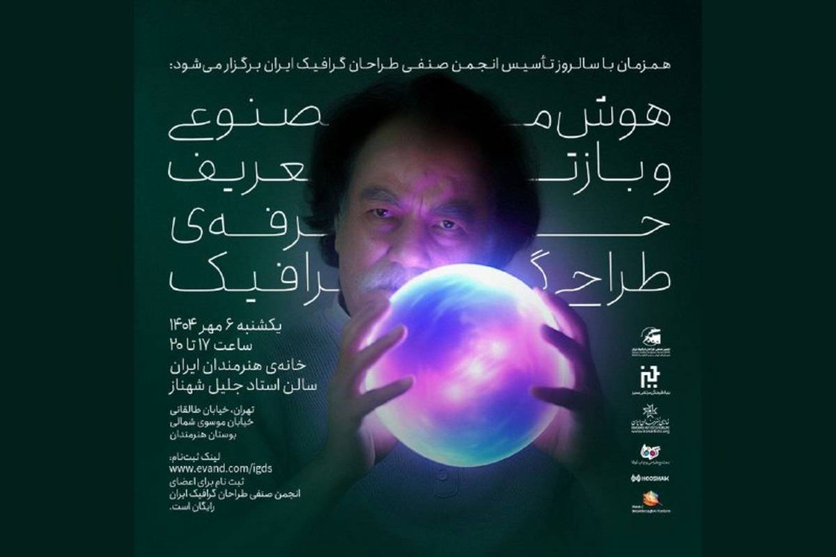 نشست «هوش مصنوعی و بازتعریف حرفه طراحی گرافیک» در خانه هنرمندان ایران 
