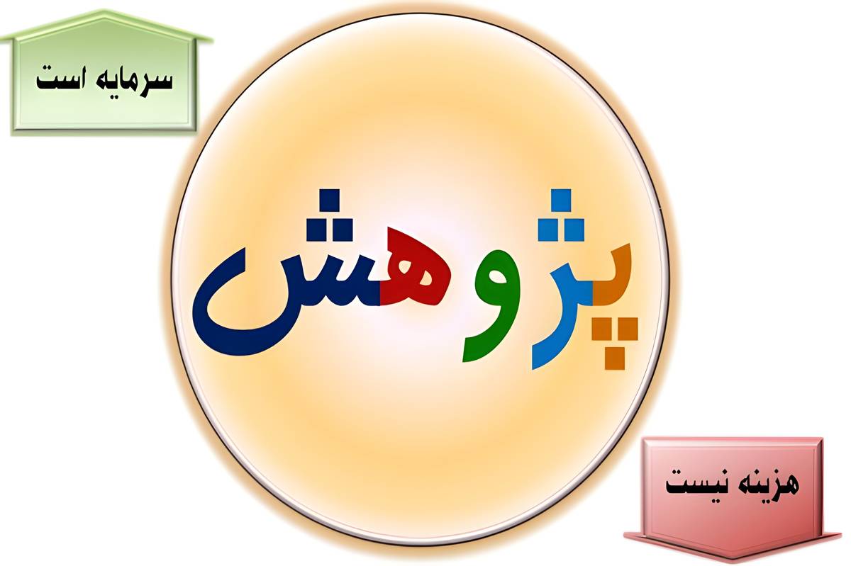 پژوهش، زیربنای تحول در نظام آموزشی است