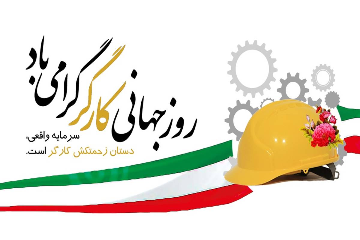به تمام زحمتکشان، قهرمانانِ پنهانِ جامعه، تبریک
