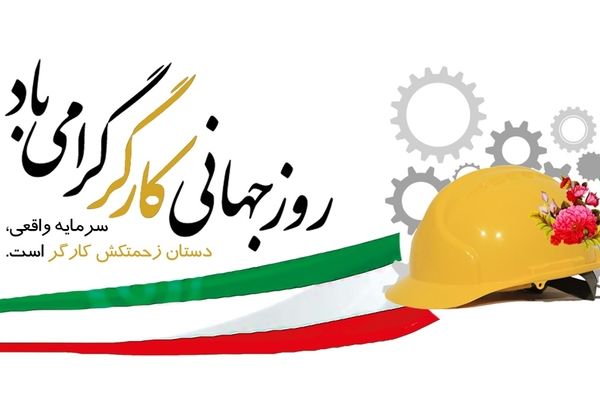 به تمام زحمتکشان، قهرمانانِ پنهانِ جامعه، تبریک