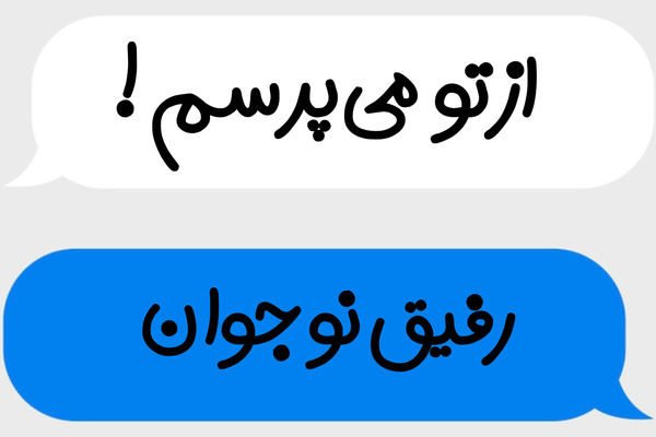 پادکست «از تو می‌پرسم»