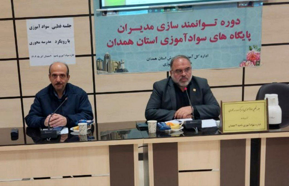 مدیران سوادآموزی قطب ۳ همدان برای سال تحصیلی جدید توانمند شدند