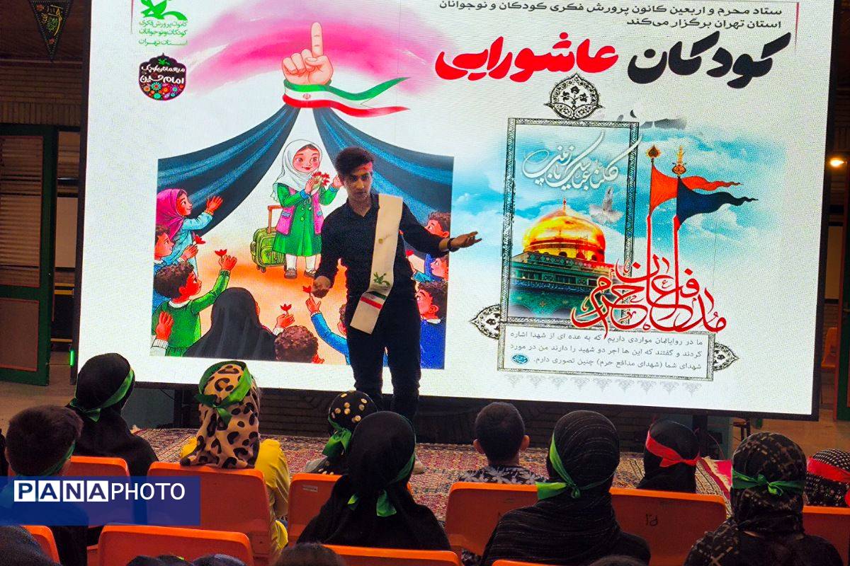 برگزاری سومین آیین «کودکان عاشورایی تهران» با اجرای برنامههای فرهنگی و حضور مدیران کانون در مرکز حجاب