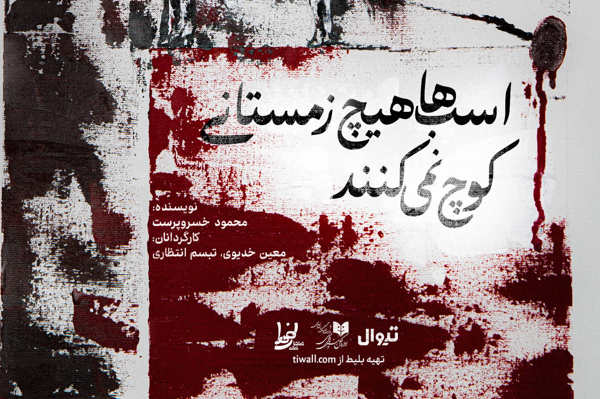 نمایش «اسبها هیچ زمستانی کوچ نمیکنند» روی صحنه میرود