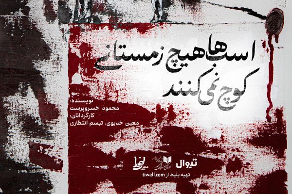 نمایش «اسب‌ها هیچ زمستانی کوچ نمی‌کنند» روی صحنه می‌رود