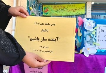 جشن عاطفه‌ها در هنرستان جنت فارسان؛ جلوه‌ای از همدلی و نوع‌دوستی دانش‌آموزان