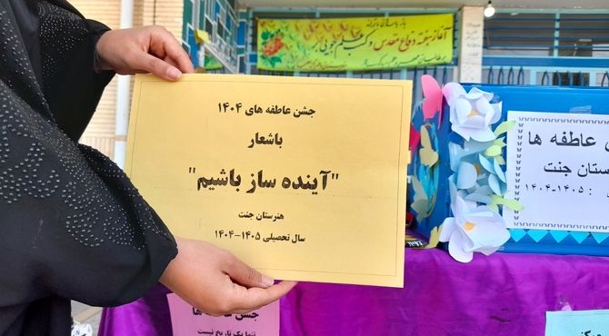 جشن عاطفه‌ها در هنرستان جنت فارسان؛ جلوه‌ای از همدلی و نوع‌دوستی دانش‌آموزان