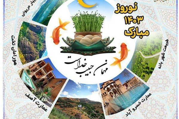 آمادگی ۶۱۹ اتاق در کردستان جهت اسکان نوروزی فرهنگیان