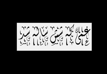 غمی که شش ساله شد