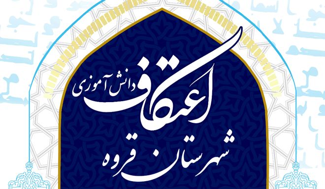 اعتکاف دانش آموزی در مسجد امام علی(ع)شهرستان قروه