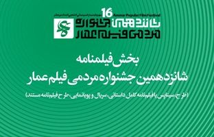 جزئیات بخش فیلم‌نامه جشنواره شانزدهم عمار اعلام شد
