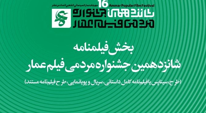 جزئیات بخش فیلم‌نامه جشنواره شانزدهم عمار اعلام شد