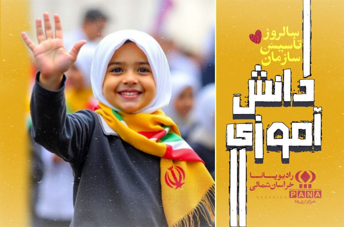 سالروز تاسیس سازمان دانش آموزی