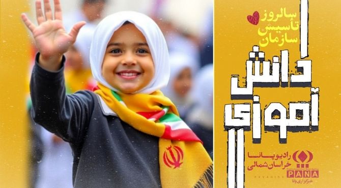 سالروز تاسیس سازمان دانش آموزی 
