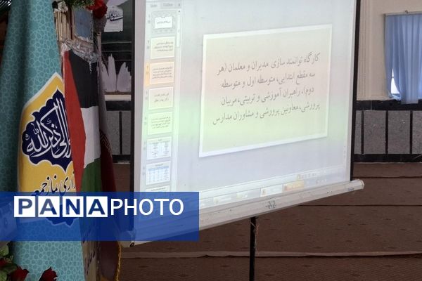 کارگاه توانمندسازی مدیران، معلمان، راهبران آموزشی، مربیان پرورشی و مشاوران شهرستان دنا