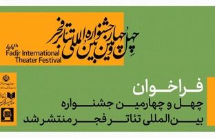 فراخوان چهل‌وچهارمین جشنواره بین‌المللی تئاتر فجر منتشر شد 