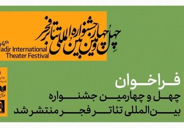 فراخوان چهل‌وچهارمین جشنواره بین‌المللی تئاتر فجر منتشر شد 