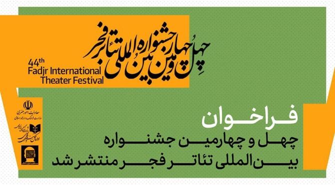 فراخوان چهل‌وچهارمین جشنواره بین‌المللی تئاتر فجر منتشر شد 