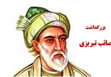 یادی از شاعر بلندآوازه‌ی سبک هندی؛ صائب تبریزی با نگاهی دانش‌آموزی روایت شد