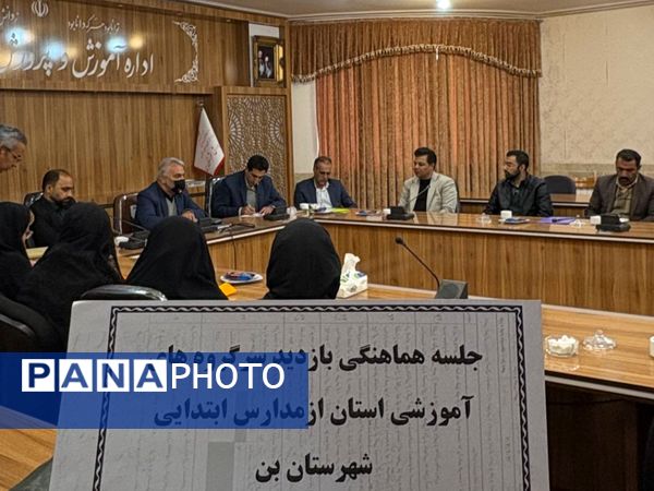 جلسه هماهنگی بازدید سرگروه‌های آموزشی استان از مدارس شهرستان بن 