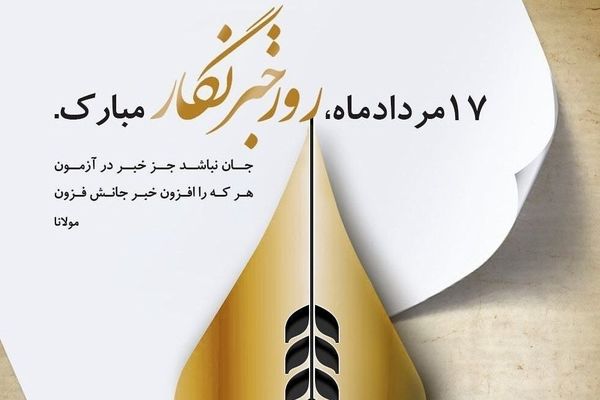 به‌مناسبت روز خبرنگار 