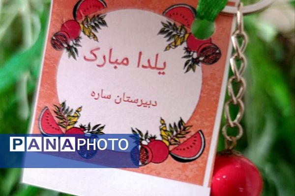 وقتی انارها لبخند زدند؛ یلدای دبیرستان ساره شورآفرین شد