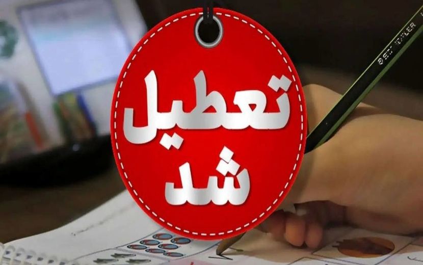 ادارات خوزستان تعطیل شد، مدارس فعال هستند