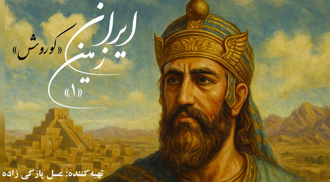 ایران زمین؛ کوروش