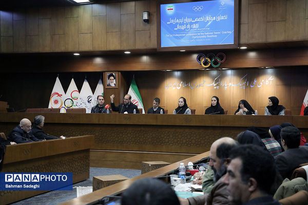 نخستین همایش تخصصی مربیان تیم های ملی نقشه راه قهرمانی