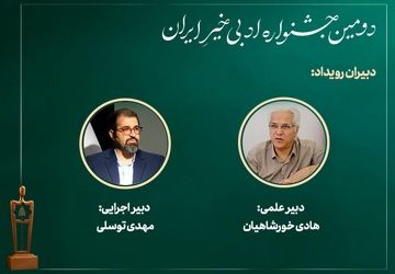 دبیران «دومین جشنواره ادبی خیرِ ایران» معرفی شدند

