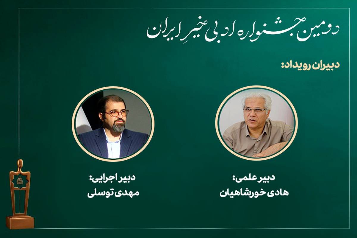 دبیران «دومین جشنواره ادبی خیرِ ایران» معرفی شدند


