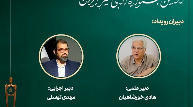 دبیران «دومین جشنواره ادبی خیرِ ایران» معرفی شدند


