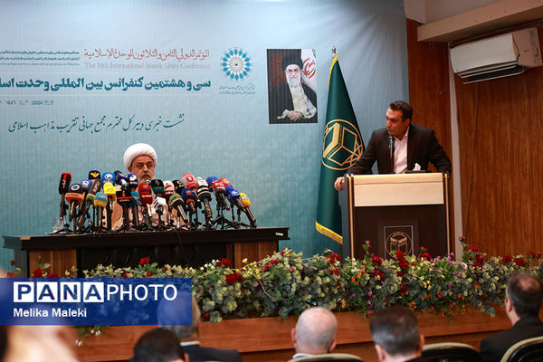 نشست خبری سی و هشتمین کنفرانس بین المللی وحدت اسلامی 