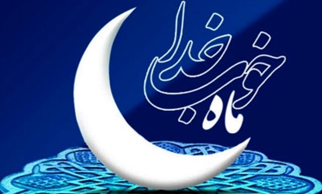 ماه رمضان فرصتی طلایی برای تجدید عهد با خداوند است