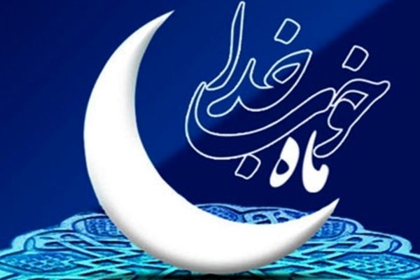ماه رمضان فرصتی طلایی برای تجدید عهد با خداوند است