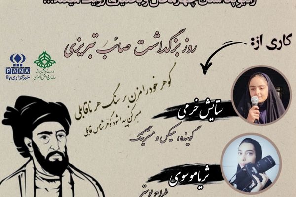 به‌مناسبت بزرگداشت صائب تبریزی