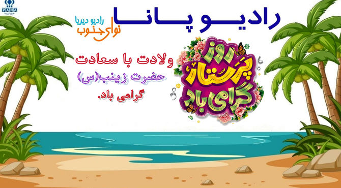 حضرت زینب(س) نماد صبر و استقامت 