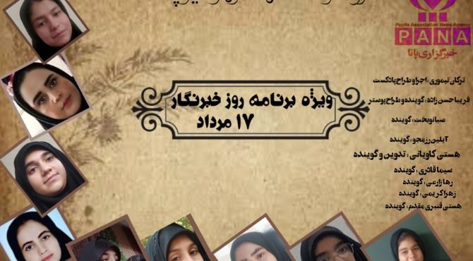 به‌مناسبت روز خبرنگار