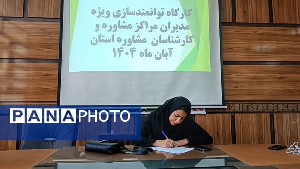 دوره توانمندسازی کارشناسان و مدیران مراکز مشاوره در کهگیلویه و بویراحمد