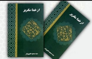 کتاب «از خدا مگریز» رونمایی شد
