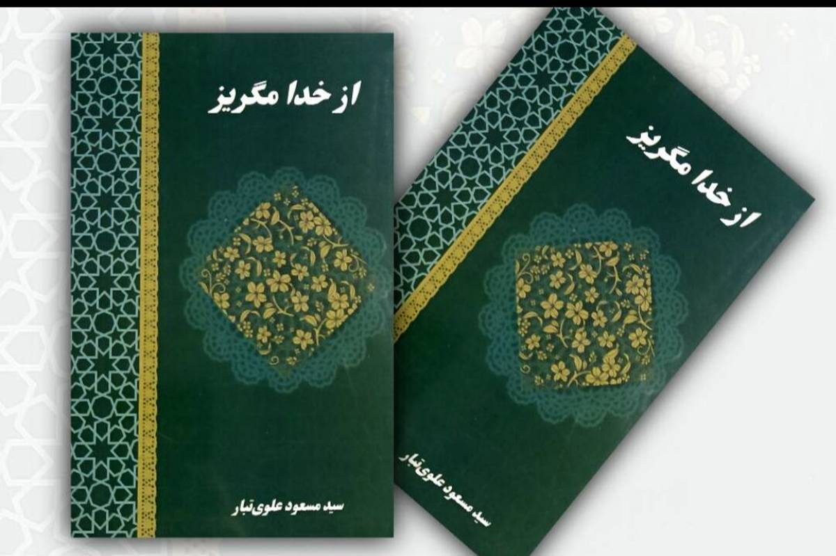 کتاب «از خدا مگریز» رونمایی شد