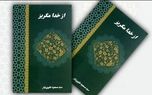 کتاب «از خدا مگریز» رونمایی شد