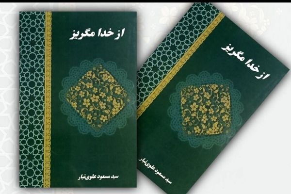 کتاب «از خدا مگریز» رونمایی شد